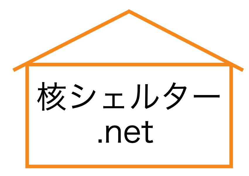 核シェルター.net【2019年最新情報】